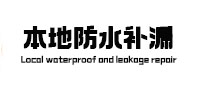 长宁本地防水补漏